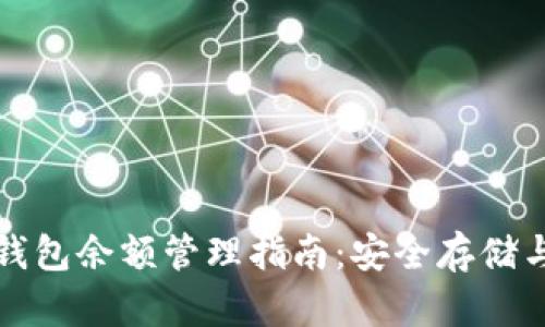 比特币冷钱包余额管理指南：安全存储与实用技巧