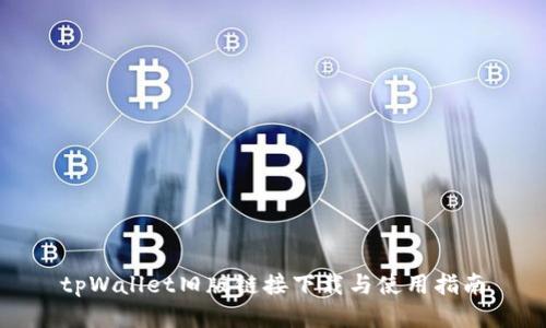 tpWallet旧版链接下载与使用指南