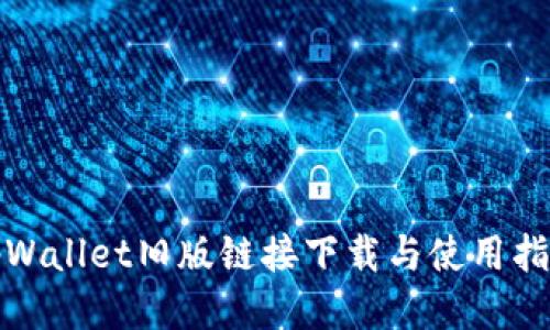 tpWallet旧版链接下载与使用指南