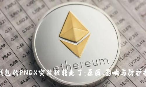 冷钱包的PNDX突然被转走了：原因、影响与防护措施
