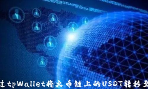 
如何通过tpWallet将火币链上的USDT转移至币安链