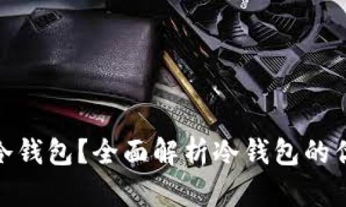 哪些钱包支持冷钱包？全面解析冷钱包的优势和最佳选择
