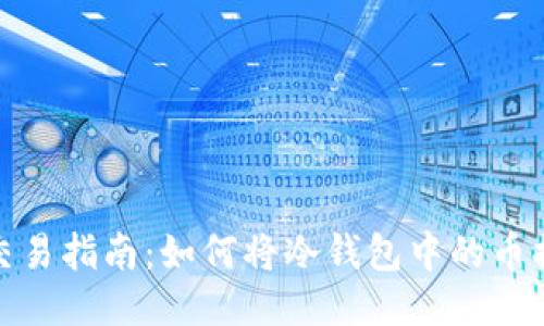 冷钱包币交易指南：如何将冷钱包中的币换钱给他人