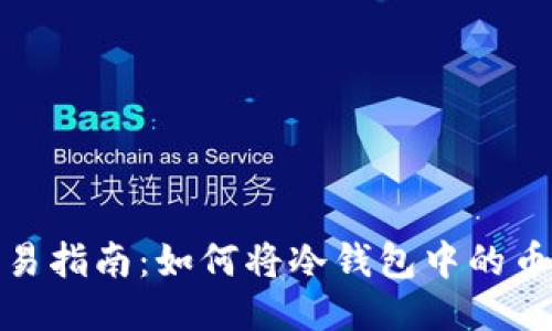 冷钱包币交易指南：如何将冷钱包中的币换钱给他人