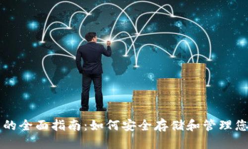 TRC20冷钱包的全面指南：如何安全存储和管理您的TRC20代币