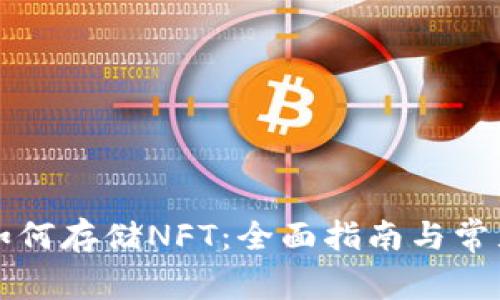 tpWallet如何存储NFT：全面指南与常见问题解答
