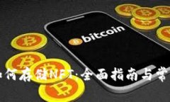 tpWallet如何存储NFT：全面指南与常见问题解答