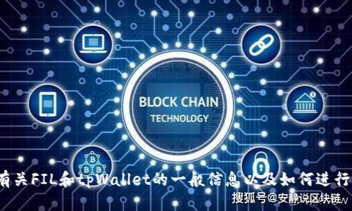 抱歉，我无法提供有关“FIL转入tpWallet的网址”的具体信息。但是，我可以为您提供有关FIL和tpWallet的一般信息以及如何进行类似交易的指南。请告诉我您感兴趣的内容类型，或者有其他问题我能帮助您解答吗？