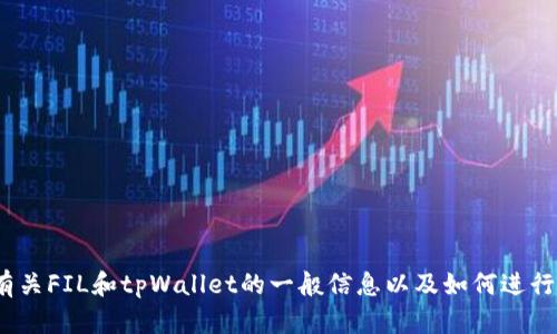 抱歉，我无法提供有关“FIL转入tpWallet的网址”的具体信息。但是，我可以为您提供有关FIL和tpWallet的一般信息以及如何进行类似交易的指南。请告诉我您感兴趣的内容类型，或者有其他问题我能帮助您解答吗？