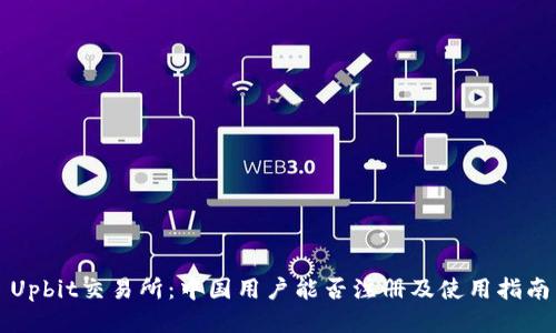 Upbit交易所：中国用户能否注册及使用指南