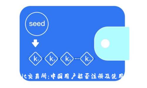 Upbit交易所：中国用户能否注册及使用指南