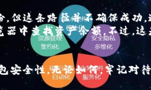 注：由于您所提到的“tpWallet”可能是特定钱包应用的一部分，而他们的功能和用户界面可能会有所不同，以下内容将基于一般性加密货币钱包的助记词（助记码）查看方法撰写。

jiaotishitpWallet助记词怎么查看/jiaotishi
tpWallet, 助记词, 钱包安全, 加密货币, 区块链/guanjianci

引言
在加密货币的世界中，安全性是非常重要的。使用数字钱包来存储和管理数字资产时，助记词（或助记码）是保证钱包安全的重要组成部分。助记词是由一串单词组成，通常是12到24个，用户需妥善保管，以便在钱包丢失或设备损坏时能够恢复钱包中的资产。对于tpWallet的用户而言，如何查看助记词是一个重要的问题。本文将详细介绍tpWallet的助记词查看方法，并解答相关问题。

一、tpWallet助记词的查看方法
查看tpWallet的助记词通常需要进入钱包设置或备份选项，以下是具体的步骤：
ol
li打开tpWallet应用：首先，确保你的手机或设备上已经安装了tpWallet应用，并成功登录。/li
li访问设置：通常在主界面右上角会有一个设置图标，点击进入设置界面。/li
li选择“备份”或“安全”选项：在设置中，寻找与备份、安全或钱包管理相关的选项。这些选项可能根据应用版本而有所不同。/li
li查找助记词：在备份或安全选项中，应该会有查看助记词的选项。选择该选项后，应用可能会要求你输入密码或进行生物识别验证（如指纹、面部识别等）。/li
li记录助记词：如果查看助记词的选项可用，确保在安全的环境中记录下这些单词，切勿将它们以任何形式保存在联网设备上。/li
/ol
以上步骤是查看tpWallet助记词的一般流程，具体情况可能因应用版本和更新而有所不同。

二、为什么需要助记词？
助记词的用途不仅限于查看和备份，它们在整个加密货币生态系统中起着至关重要的作用。以下是其重要性的一些原因：
h41. 钱包恢复/h4
助记词是钱包恢复的唯一方式。当用户无法访问他们的设备时（例如，设备丢失、损坏或被盗），助记词将成为恢复钱包并重新获取访问权限的关键。输入助记词后，用户能够随时从任何兼容钱包中恢复资产。

h42. 增强安全性/h4
在加密货币的世界中，安全性极为重要。助记词的存在使用户可以创建自己的钱包，而无需信任第三方。当用户拥有自己的助记词时，他们对自己的资产拥有完整的控制权，而不需要依赖任何平台或服务提供者。

h43. 简化使用/h4
助记词的设计是为了便于记忆。通过将复杂的私钥转换为易于记忆的方式，它降低了用户记忆成本，使得普通用户在使用加密货币时更加方便。

三、如何安全地保管助记词？
保管助记词至关重要，一旦这些信息被泄露，任何人都可以轻易地访问你的资产。以下是一些最佳实践，以安全地管理助记词：
h41. 不要存储在数字设备上/h4
绝对不要将助记词存储在手机、电脑或云服务上。尽量使用纸质方式记录，并放置在安全的地方。

h42. 纸质备份/h4
可以将助记词写到纸上，并使用防水、防火的材料来备份。放在家庭保险箱中或银行的保险箱里，以确保安全。

h43. 备份多份/h4
可以将助记词的多份纸质备份分开存放在多个安全地点，以防意外丢失。

h44. 不分享助记词/h4
任何情况下，不要与他人分享助记词。泄露助记词将会导致私钥泄露，从而使钱包资产面临风险。

四、可能有关的常见问题

h4问题1：如果我忘记了我的助记词，会发生什么？/h4
忘记助记词几乎意味着你将无法重新获得对钱包的控制权，因为只有通过助记词才能恢复钱包。这是许多用户在选择使用助记词的时候需要深知的重要性。根据公认的加密货币钱包法则，如果你丢失了助记词，就如同丢失了你的私钥，没有任何办法找回丢失的资产。
一些钱包可能提供其他恢复方式，比如通过与邮箱、手机号等绑定的账户。但这并不适用于所有钱包，因此建议用户务必妥善保管助记词。一旦你意识到助记词的重要性，可以尝试让其成为你资产管理的一部分。创建个人的资产清单，并始终进行相应的记录和管理，以防万一需要恢复。

h4问题2：助记词和私钥有什么区别？/h4
助记词和私钥都是加密货币钱包中用于确保安全和访问的关键组成部分，但它们有不同的用途和性质。助记词是一组可读的单词，通常是12到24个，按特定顺序组成。助记词用于生成私钥或恢复钱包。它的设计使得人类易于记忆，而私钥是一串复杂的数字和字母组合，用于直接访问和控制加密资产。
私钥是助记词的派生结果。然而，私钥与助记词之间的关系是单向的，用户只需要记住助记词就可以生成私钥，而私钥无法从助记词反推。许多用户只需将助记词作为安全备份，而不需要去操作私钥。确保两者的安全性同样重要，因为一旦私钥被泄露，任何人都能获取钱包内的资产。

h4问题3：如何确保我的钱包安全？/h4
确保钱包安全是每个加密货币用户的首要任务。首先，使用强密码保护钱包，并避免使用容易被猜到的密码。其次，将钱包应用程序保持在最新版本，并定期查阅安全更新。
此外，用户应启用两步验证（2FA），以增加钱包安全层。一些钱包提供额外的安全功能，如设备识别、生物识别或安全问题。保持个人设备安全，避免连接不可信网络，也能减少各种网络攻击的风险。
除安全设置外，定期备份助记词和其他关键数据，并将其保存在安全的地方。若可能，与两个或多个受信赖的设备或用户共同管理资产也是一种安全措施。通过多重授权访问，可降低损失风险，并确保钱包中的资产得到保护。

h4问题4：如何识别假钱包？/h4
鉴别假钱包是确保你的加密资产获得保护的重要能力。用户在下载钱包应用前，总是应该确保其在应用商店里的版本是官方版本，并检查开发者信息。一些假钱包可能会使用类似名称来欺骗用户，因此在选择时需特别小心。
查看钱包的用户评论和评分亦是识别其真实性的方式。通常，受欢迎的钱包会有较高的用户反馈，而假的或问题较大的钱包则可能会有明显的负面评论。此外，用户应确保钱包的官方网站和应用商店链接是可信的。
一旦发现钱包功能异常或存入的资产无法转移，用户应立即停止使用并切换到受信任的钱包应用。虽然加密货币提供了去中心化和匿名性，但这并不意味着用户可以忽视安全措施。每个人都应保持警惕，确保自身资产安全。

h4问题5：丢失助记词后如何检查钱是否还在钱包中？/h4
一旦丢失助记词，基本上无法直接恢复对钱包的访问权。尽管如此，有时资金可能会在多个钱包之间进行交互，因此，如果用户将助记词用于生成的多个私钥，还可以借用那些备份。但这条路径并不确保成功，通常也不推荐。
对于丢失了助记词的用户，可以通过其他管道验证钱包地址。在任何其他已知的持有、交易历史清单中，尤其是您曾用过的地址中，如果知道自己的钱包地址，就可以在区块链浏览器中查找资产余额。不过，这是一个观察工具，而不是修复工具，无法恢复钱包或访问资金。

结论
在加密货币的使用过程中，助记词扮演着至关重要的角色，了解如何查看及管理这些信息是确保资产安全的关键。tpWallet用户应定期检查和备份助记词，同时学习如何增强钱包安全性。无论如何，牢记对待虚拟资产的态度，保持防范思维，才能在加密货币投资世界中安全行走，获得成功。