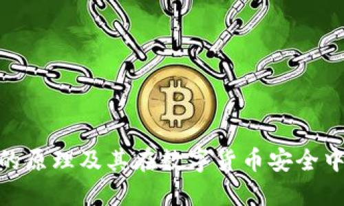 硬件钱包的原理及其在数字货币安全中的重要性