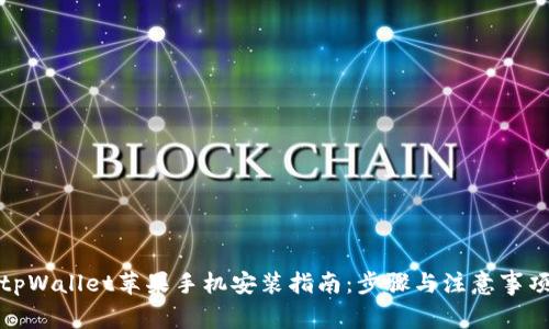 tpWallet苹果手机安装指南：步骤与注意事项