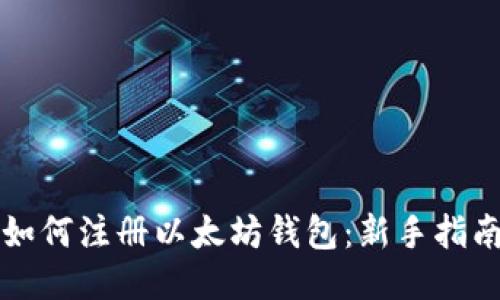 如何注册以太坊钱包：新手指南