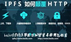 baioti2023年最佳加密货币冷钱包推荐