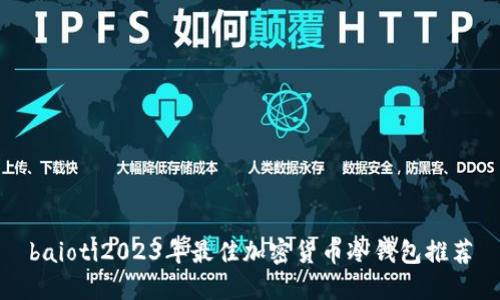 baioti2023年最佳加密货币冷钱包推荐