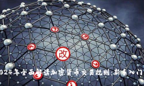 : 2024年全面解读加密货币交易规则：新手入门指南