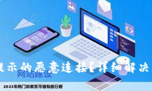 如何关闭tpWallet提示的恶意连接？详细解决方案与常见问题解析