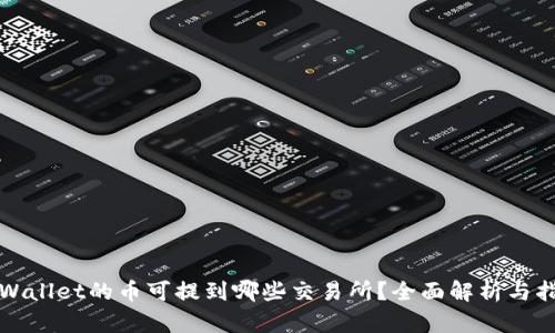 tpWallet的币可提到哪些交易所？全面解析与指南