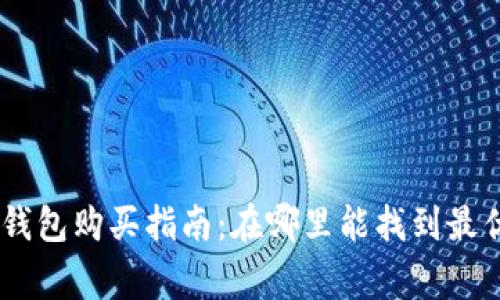 wookong冷钱包购买指南：在哪里能找到最优质的选择？