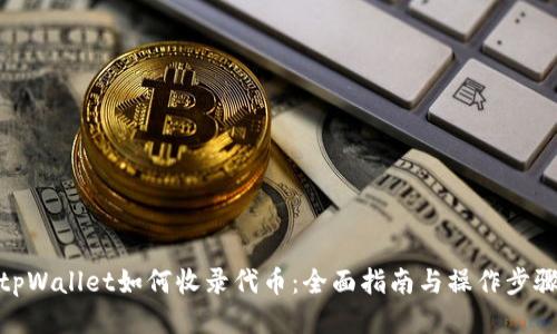 tpWallet如何收录代币：全面指南与操作步骤