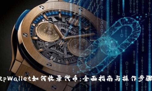 tpWallet如何收录代币：全面指南与操作步骤