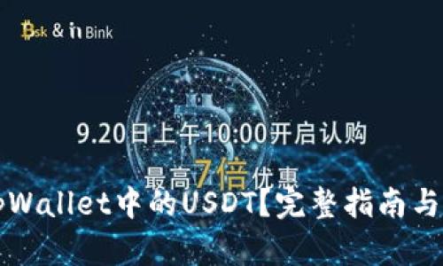 什么是tpWallet中的USDT？完整指南与应用分析