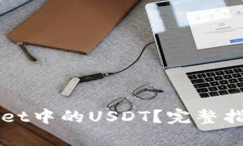 什么是tpWallet中的USDT？完整指南与应用分析