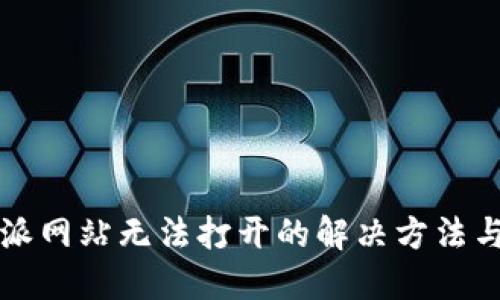 比特派网站无法打开的解决方法与技巧
