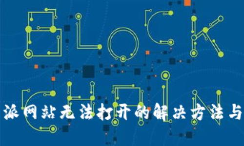 比特派网站无法打开的解决方法与技巧