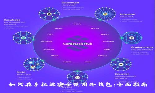 如何在手机端安全使用冷钱包：全面指南