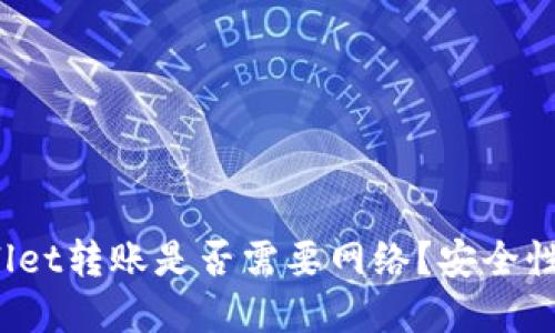 tpWallet转账是否需要网络？安全性如何？