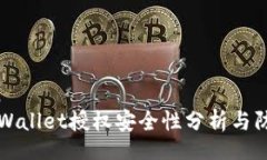 srction    tpWallet授权安全性分析与防护措施