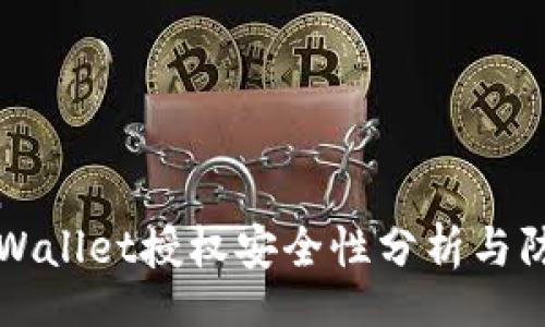 srction
    tpWallet授权安全性分析与防护措施