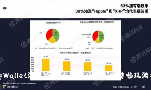tpWallet游戏攻略：如何在tpWallet中畅玩游戏