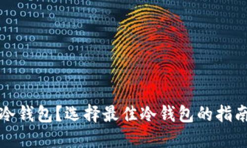 哪里买冷钱包？选择最佳冷钱包的指南与推荐