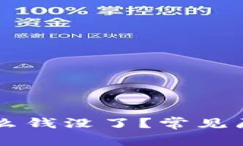 tpWallet为什么钱没了？常见原因及解决办法