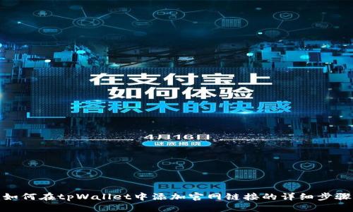 如何在tpWallet中添加官网链接的详细步骤