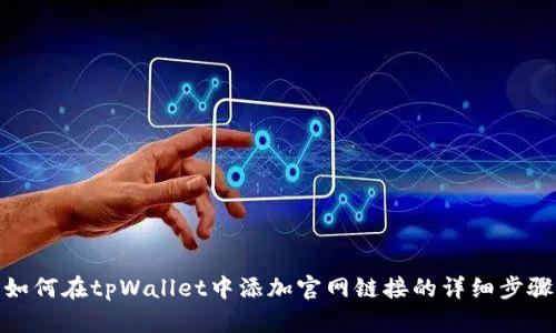 如何在tpWallet中添加官网链接的详细步骤