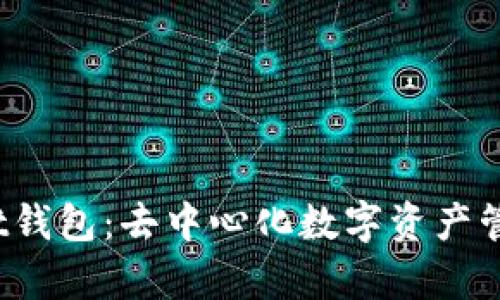 tpWallet钱包：去中心化数字资产管理新选择
