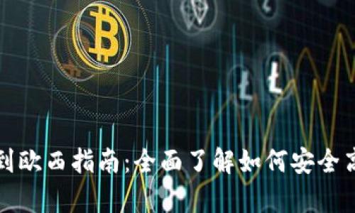 tpWallet转账到欧西指南：全面了解如何安全高效地完成转账