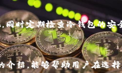   
  最贵冷钱包：探索加密货币安全存储的顶尖选择/  

关键词  
 guanjianci 冷钱包, 加密货币, 安全存储, 数字资产, 投资保护/ guanjianci 

引言  
随着数字资产的迅速普及，越来越多的人开始关注如何安全地存储他们的加密货币。冷钱包作为一种有效的存储方式，能够为用户提供更高的安全性，避免因网络攻击、钓鱼诈骗等带来的损失。虽然市场上有许多种冷钱包，但其中最昂贵的冷钱包往往具备更强大的安全特性和出色的用户体验。本文将对此进行深度探讨，并解答相关用户可能的疑问。

冷钱包的定义与功能  
冷钱包是指不与互联网连接的存储设备，用于保存加密货币私钥。这种方式能够有效地隔离用户的数字资产，降低被黑客攻击和盗窃的风险。冷钱包的功能不仅仅限于存储货币，许多冷钱包还包含了备份和恢复选项，以便在设备丢失或损坏时，用户能够安全地恢复他们的资产。

为什么需要冷钱包？  
在选择如何存储加密货币时，冷钱包是许多用户的首选。首先，热钱包虽然便利，但因连接互联网而存在安全风险。冷钱包则通过离线存储减少这些威胁，提供了更高的安全级别。其次，随着加密货币价值的不断上涨，越来越多的投资者开始意识到保护数字资产的重要性。冷钱包以其安全性而受到欢迎，成为高净值个人及机构投资者的理想选择。

市场上最贵冷钱包的特点  
市场上的冷钱包种类繁多，其中一些高端型号因其先进的安全功能、优质材料及品牌声誉等因素，价格不菲。最贵的冷钱包往往具备以下几个特点：  
ul  
li安全性：最重要的一个特征，许多高端冷钱包使用了多重身份验证技术和经过认证的硬件保护。/li  
li用户体验：一些高端冷钱包提供直观的界面和用户体验，使用户能够方便地管理资金。/li  
li备份与恢复功能：高端产品往往会配备可靠的备份和恢复系统，确保用户在遇到问题时能够迅速恢复资产。/li  
li材料与设计：高品质的材料和精致的设计常常是昂贵冷钱包的一部分，这不仅提升了其美观性，还增加了耐用性。/li  
/ul

五个用户可能的相关问题  
接下来的部分，我们将探讨用户可能对冷钱包的不同方面有兴趣的问题，提供详细解答，帮助用户更全面地理解冷钱包。

问题一：冷钱包与热钱包的区别是什么？  
冷钱包与热钱包的主要区别在于它们是否连接互联网。热钱包是在线存储方案，适合进行频繁交易，连接互联网使其使用方便，但也增加了安全风险。相对的，冷钱包离线存储资产，安全性更高，适用于长期存储。热钱包的使用便捷适合普通使用者，而冷钱包则适合有安全存储需求及大额数字资产投资者。  
此外，热钱包的易用性和快速交易能力使其成为小额交易的最佳选择，但高价值投资者通常会选择将主要资产存储在冷钱包中，从而有效保护自己的资产。

问题二：如何选择合适的冷钱包？  
选择合适的冷钱包需要考虑多个方面。首先，要明确使用冷钱包的目的，是为了长期存储资产还是偶尔交易。其次，考虑价格与性能的平衡，昂贵的冷钱包可能提供更多安全和用户体验，但并非所有用户都需要这些高级功能。用户还需根据所持资产类型选择支持相应货币的冷钱包，确保易用性和兼容性。现今市场壹些备受推崇的品牌如Ledger、Trezor都具有良好的口碑和广泛的社区支持，对于新手而言，选择这些品牌是个不错的起点。

问题三：这些冷钱包值得投资吗？  
昂贵的冷钱包往往提供更好的安全保护和用户体验，因此从长期收藏和安全储存的角度来说，它们是相对值得投资的。尤其是在加密货币领域，由于资产波动性大，很多投资者在获利之后更倾向于将大部分资金转移到安全性更高的冷钱包中，以保障自身投资的安全。  
不过，是否值得投资也依赖于个人实际需求和投资策略。对于小额用户来说，价格相对低廉的冷钱包也能提供足够的安全保障，而对于大额投资者，花费更多购买高端冷钱包则可能是个明智的选择。

问题四：冷钱包是否会过时？  
虽然数字资产安全技术在不断进步，但冷钱包作为一种存储方式仍具有其不可替代的特性。即使未来出现新型安全存储方案，高端冷钱包依旧会因其离线特性保持重要地位。趋势显示，黑客攻击的方式将不断演变，冷钱包因不依赖网络而能有效避开许多网络安全威胁，在安全性上依旧具备优势。此外，用户对于数字资产的安全需求将会持续上升，使得冷钱包的市场前景仍然向好。

问题五：冷钱包的使用和维护需要注意什么？  
使用和维护冷钱包时，用户需要特别小心以下几个方面：首先，无论是备份助记词还是私钥，都应在安全地点妥善保存，避免被他人盗取。其次，在使用过程中，应尽量避免在公共场所使用冷钱包，以免被窥视。同时定期检查冷钱包的安全性及更新固件，确保其不被潜在的安全漏洞影响。  
此外，了解冷钱包的所有功能和操作方法，确保能够有效地管理和转移资产。总之，尽管冷钱包相对安全，但用户的习惯及使用方式在很大程度上也影响着资产的安全性。

总结  
通过以上的分析，我们可以看到最贵的冷钱包所具备的多重优点，以及其在保护数字资产安全方面的重要性。随着加密货币的未来发展，冷钱包将继续发挥其在资产保管过程中的关键作用。希望通过本文的介绍，能够帮助用户在选择和使用冷钱包时，有更清晰的思路和判断，更好地保护自己的投资。