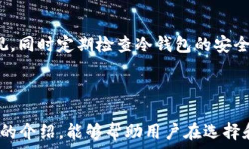   
  最贵冷钱包：探索加密货币安全存储的顶尖选择/  

关键词  
 guanjianci 冷钱包, 加密货币, 安全存储, 数字资产, 投资保护/ guanjianci 

引言  
随着数字资产的迅速普及，越来越多的人开始关注如何安全地存储他们的加密货币。冷钱包作为一种有效的存储方式，能够为用户提供更高的安全性，避免因网络攻击、钓鱼诈骗等带来的损失。虽然市场上有许多种冷钱包，但其中最昂贵的冷钱包往往具备更强大的安全特性和出色的用户体验。本文将对此进行深度探讨，并解答相关用户可能的疑问。

冷钱包的定义与功能  
冷钱包是指不与互联网连接的存储设备，用于保存加密货币私钥。这种方式能够有效地隔离用户的数字资产，降低被黑客攻击和盗窃的风险。冷钱包的功能不仅仅限于存储货币，许多冷钱包还包含了备份和恢复选项，以便在设备丢失或损坏时，用户能够安全地恢复他们的资产。

为什么需要冷钱包？  
在选择如何存储加密货币时，冷钱包是许多用户的首选。首先，热钱包虽然便利，但因连接互联网而存在安全风险。冷钱包则通过离线存储减少这些威胁，提供了更高的安全级别。其次，随着加密货币价值的不断上涨，越来越多的投资者开始意识到保护数字资产的重要性。冷钱包以其安全性而受到欢迎，成为高净值个人及机构投资者的理想选择。

市场上最贵冷钱包的特点  
市场上的冷钱包种类繁多，其中一些高端型号因其先进的安全功能、优质材料及品牌声誉等因素，价格不菲。最贵的冷钱包往往具备以下几个特点：  
ul  
li安全性：最重要的一个特征，许多高端冷钱包使用了多重身份验证技术和经过认证的硬件保护。/li  
li用户体验：一些高端冷钱包提供直观的界面和用户体验，使用户能够方便地管理资金。/li  
li备份与恢复功能：高端产品往往会配备可靠的备份和恢复系统，确保用户在遇到问题时能够迅速恢复资产。/li  
li材料与设计：高品质的材料和精致的设计常常是昂贵冷钱包的一部分，这不仅提升了其美观性，还增加了耐用性。/li  
/ul

五个用户可能的相关问题  
接下来的部分，我们将探讨用户可能对冷钱包的不同方面有兴趣的问题，提供详细解答，帮助用户更全面地理解冷钱包。

问题一：冷钱包与热钱包的区别是什么？  
冷钱包与热钱包的主要区别在于它们是否连接互联网。热钱包是在线存储方案，适合进行频繁交易，连接互联网使其使用方便，但也增加了安全风险。相对的，冷钱包离线存储资产，安全性更高，适用于长期存储。热钱包的使用便捷适合普通使用者，而冷钱包则适合有安全存储需求及大额数字资产投资者。  
此外，热钱包的易用性和快速交易能力使其成为小额交易的最佳选择，但高价值投资者通常会选择将主要资产存储在冷钱包中，从而有效保护自己的资产。

问题二：如何选择合适的冷钱包？  
选择合适的冷钱包需要考虑多个方面。首先，要明确使用冷钱包的目的，是为了长期存储资产还是偶尔交易。其次，考虑价格与性能的平衡，昂贵的冷钱包可能提供更多安全和用户体验，但并非所有用户都需要这些高级功能。用户还需根据所持资产类型选择支持相应货币的冷钱包，确保易用性和兼容性。现今市场壹些备受推崇的品牌如Ledger、Trezor都具有良好的口碑和广泛的社区支持，对于新手而言，选择这些品牌是个不错的起点。

问题三：这些冷钱包值得投资吗？  
昂贵的冷钱包往往提供更好的安全保护和用户体验，因此从长期收藏和安全储存的角度来说，它们是相对值得投资的。尤其是在加密货币领域，由于资产波动性大，很多投资者在获利之后更倾向于将大部分资金转移到安全性更高的冷钱包中，以保障自身投资的安全。  
不过，是否值得投资也依赖于个人实际需求和投资策略。对于小额用户来说，价格相对低廉的冷钱包也能提供足够的安全保障，而对于大额投资者，花费更多购买高端冷钱包则可能是个明智的选择。

问题四：冷钱包是否会过时？  
虽然数字资产安全技术在不断进步，但冷钱包作为一种存储方式仍具有其不可替代的特性。即使未来出现新型安全存储方案，高端冷钱包依旧会因其离线特性保持重要地位。趋势显示，黑客攻击的方式将不断演变，冷钱包因不依赖网络而能有效避开许多网络安全威胁，在安全性上依旧具备优势。此外，用户对于数字资产的安全需求将会持续上升，使得冷钱包的市场前景仍然向好。

问题五：冷钱包的使用和维护需要注意什么？  
使用和维护冷钱包时，用户需要特别小心以下几个方面：首先，无论是备份助记词还是私钥，都应在安全地点妥善保存，避免被他人盗取。其次，在使用过程中，应尽量避免在公共场所使用冷钱包，以免被窥视。同时定期检查冷钱包的安全性及更新固件，确保其不被潜在的安全漏洞影响。  
此外，了解冷钱包的所有功能和操作方法，确保能够有效地管理和转移资产。总之，尽管冷钱包相对安全，但用户的习惯及使用方式在很大程度上也影响着资产的安全性。

总结  
通过以上的分析，我们可以看到最贵的冷钱包所具备的多重优点，以及其在保护数字资产安全方面的重要性。随着加密货币的未来发展，冷钱包将继续发挥其在资产保管过程中的关键作用。希望通过本文的介绍，能够帮助用户在选择和使用冷钱包时，有更清晰的思路和判断，更好地保护自己的投资。