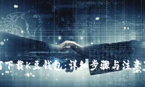 如何下载K豆钱包：详细步骤与注意事项