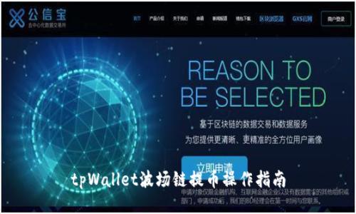tpWallet波场链提币操作指南