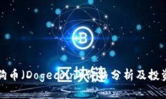 今日狗币（Dogecoin）价格分析及投资指南