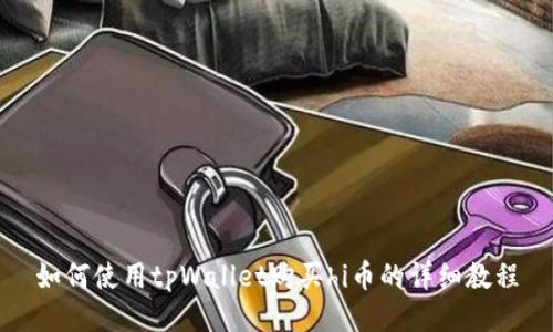如何使用tpWallet购买hi币的详细教程
