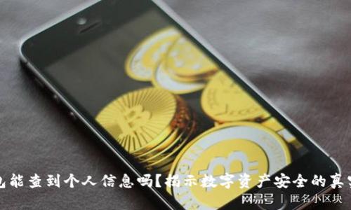 冷钱包能查到个人信息吗？揭示数字资产安全的真实秘密