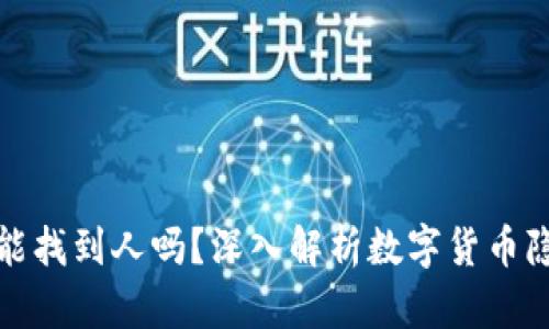 冷钱包地址能找到人吗？深入解析数字货币隐私与安全性